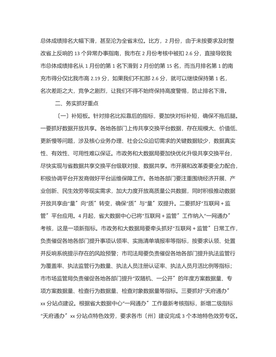 2023年在全市政务服务能力提升工作调度会上的讲话范文.docx_第3页