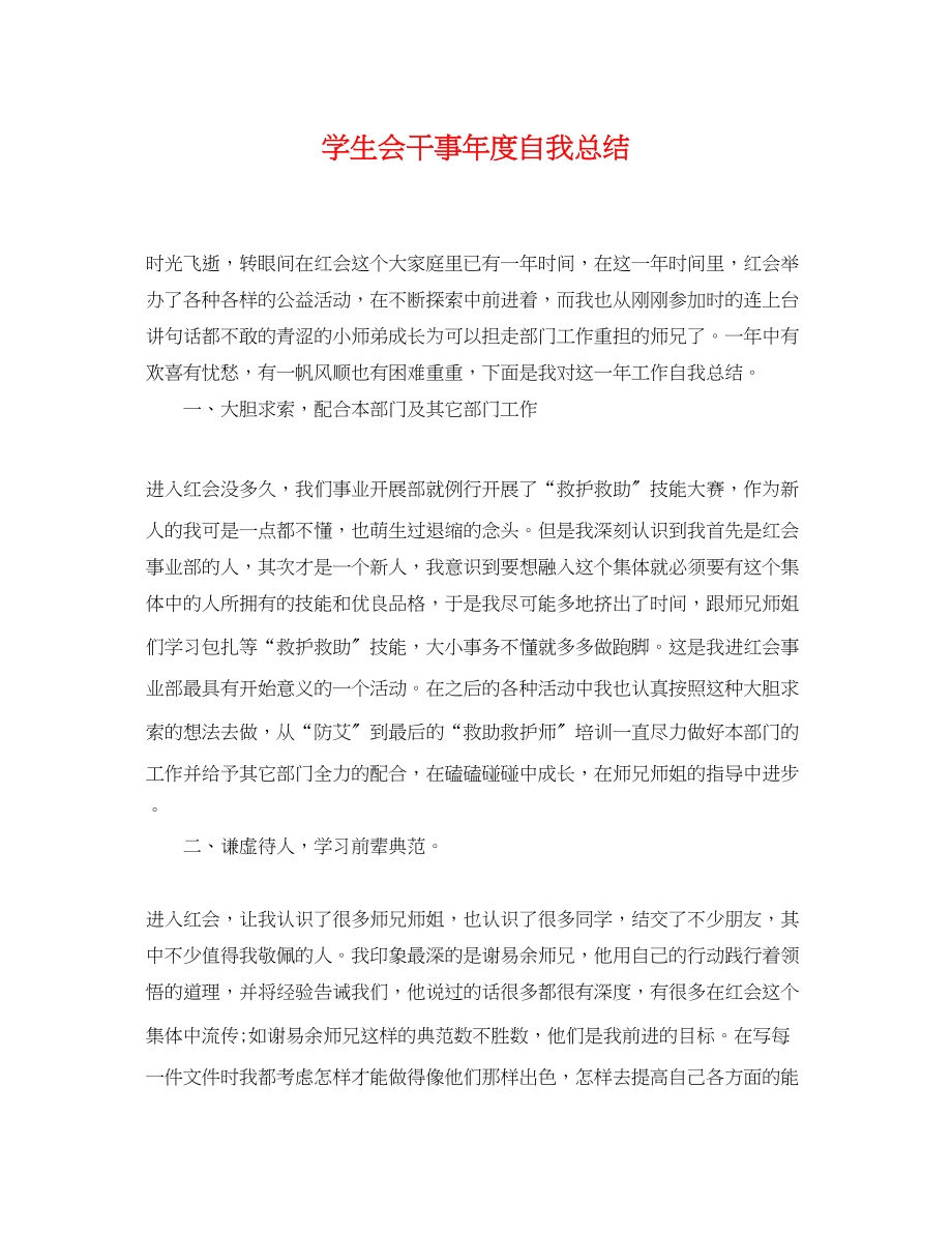 2023年学生会干事度自我总结.docx_第1页