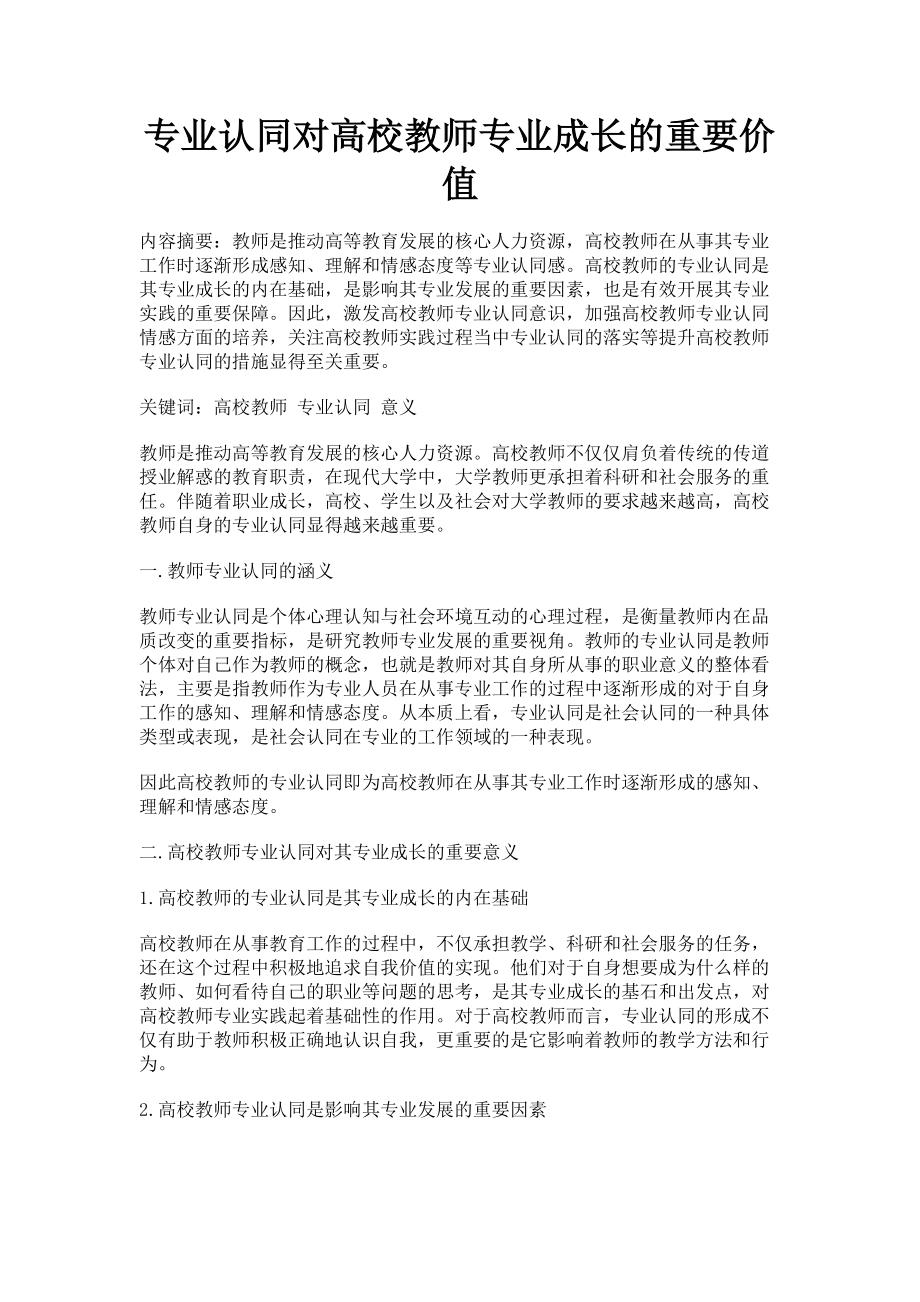 2023年专业认同对高校教师专业成长的重要价值.doc_第1页