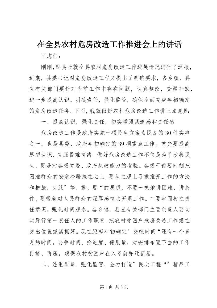 2023年在全县农村危房改造工作推进会上的致辞.docx_第1页