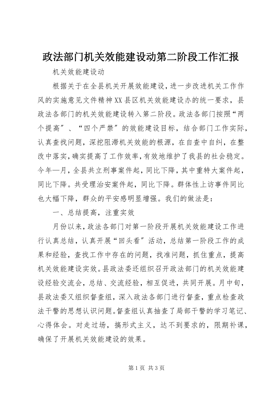 2023年政法部门机关效能建设动第二阶段工作汇报.docx_第1页