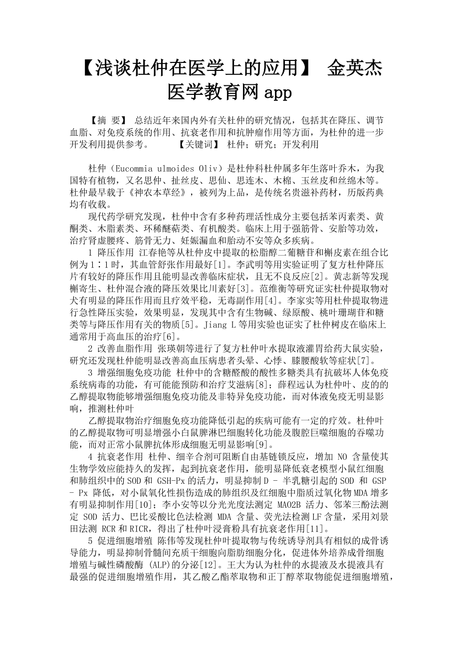 2023年浅谈杜仲在医学上的应用 金英杰医学教育网app.doc_第1页