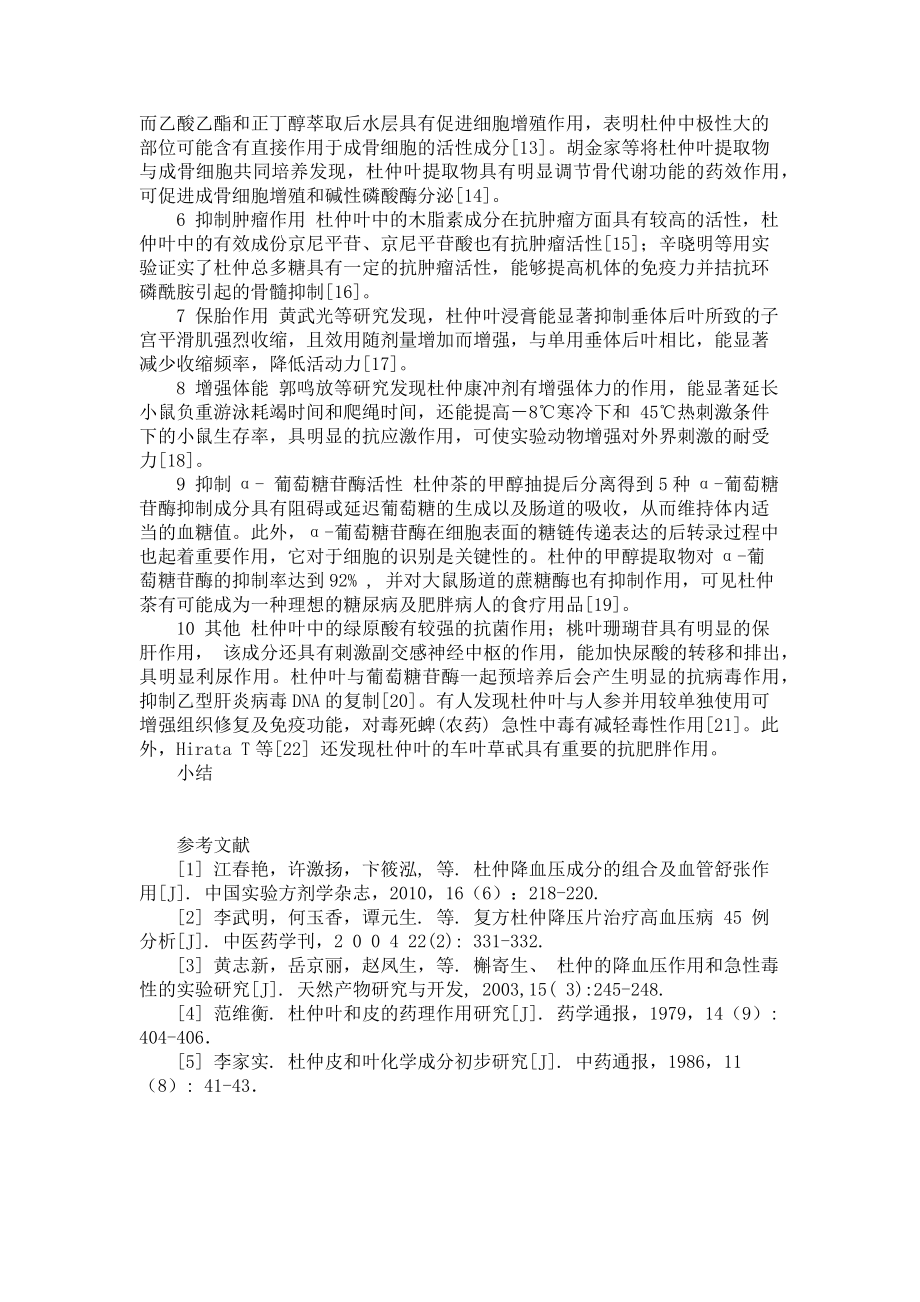 2023年浅谈杜仲在医学上的应用 金英杰医学教育网app.doc_第2页