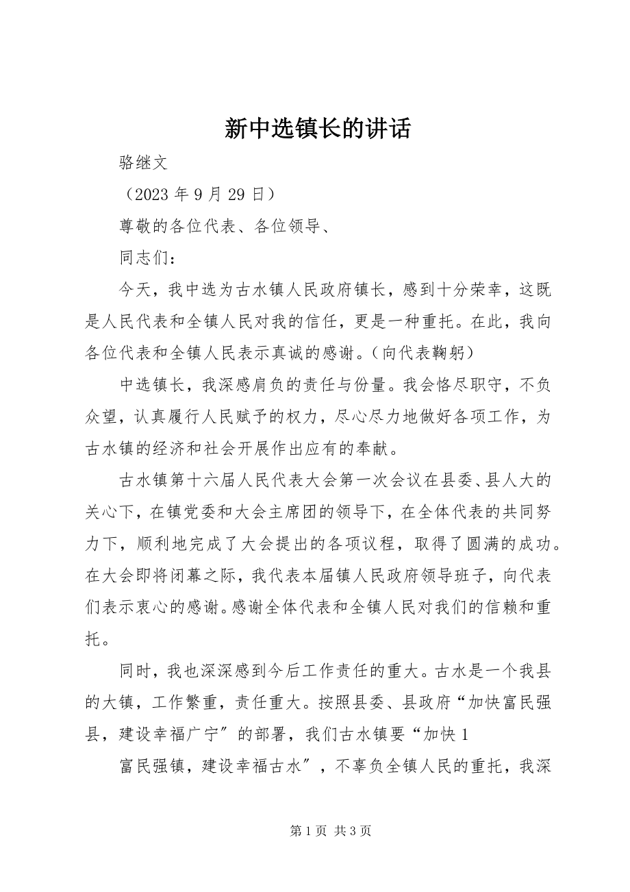 2023年新当选镇长的致辞.docx_第1页