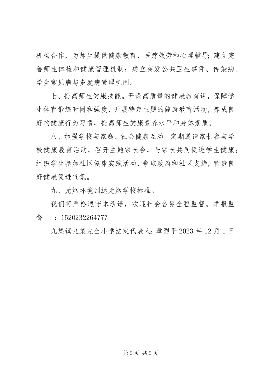 2023年学校创建承诺书.docx_第2页