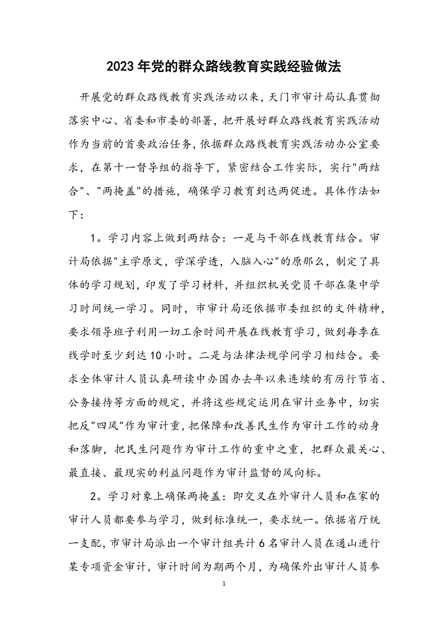 2023年党的群众路线教育实践经验做法.docx_第1页