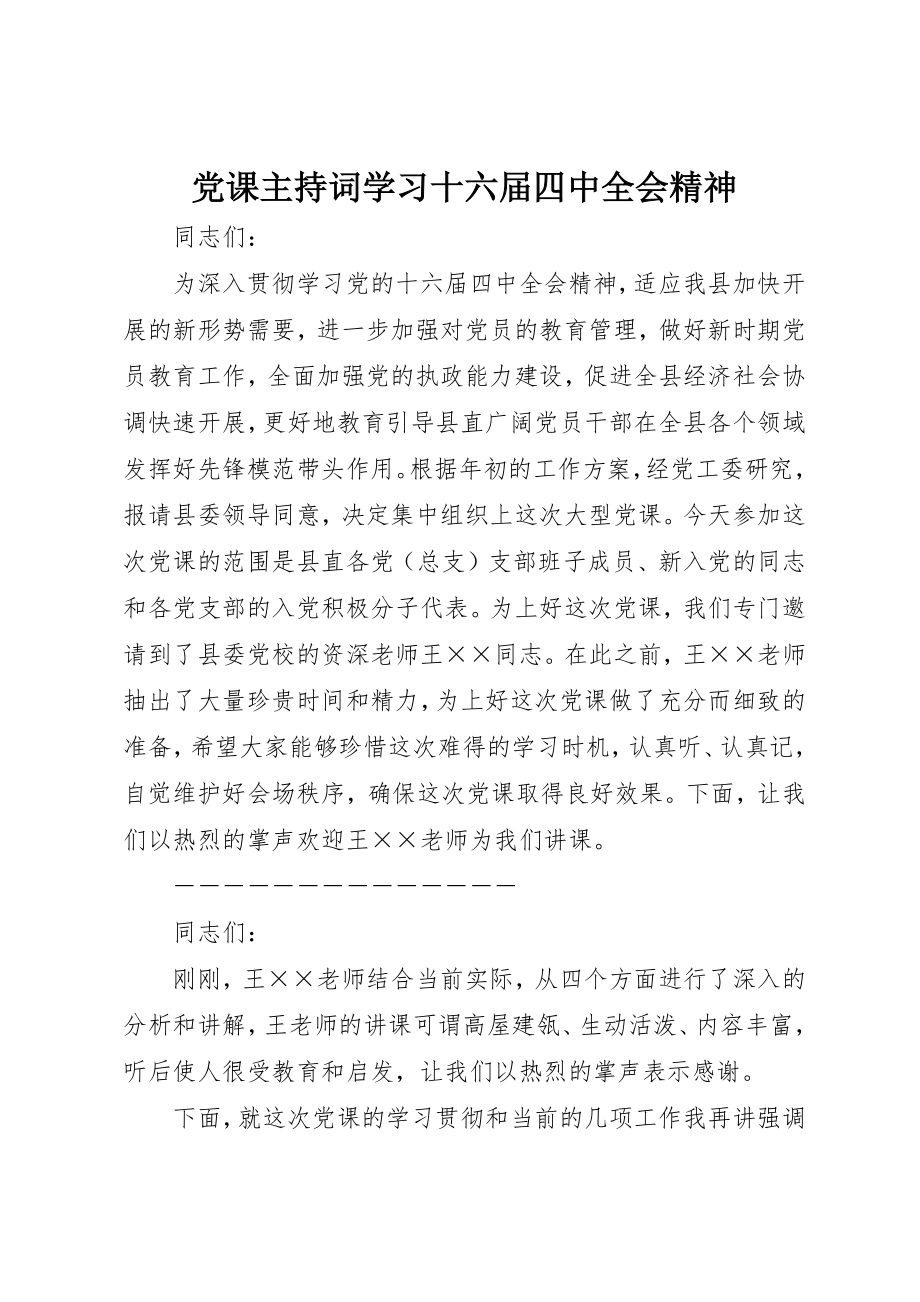 2023年党课主持词学习十六届四中全会精神.docx_第1页