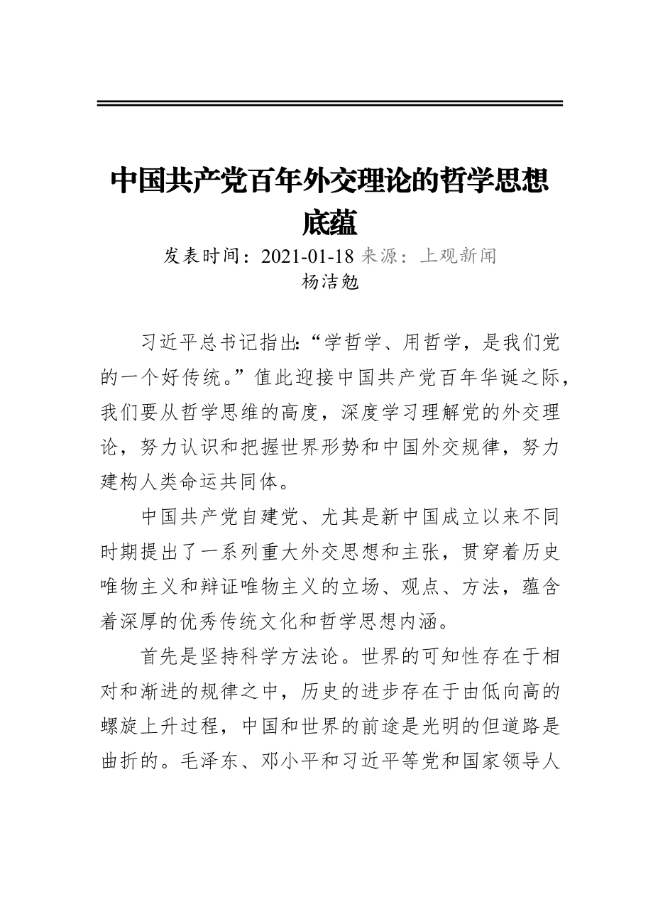 中国共产党百年外交理论的哲学思想底蕴.docx_第1页