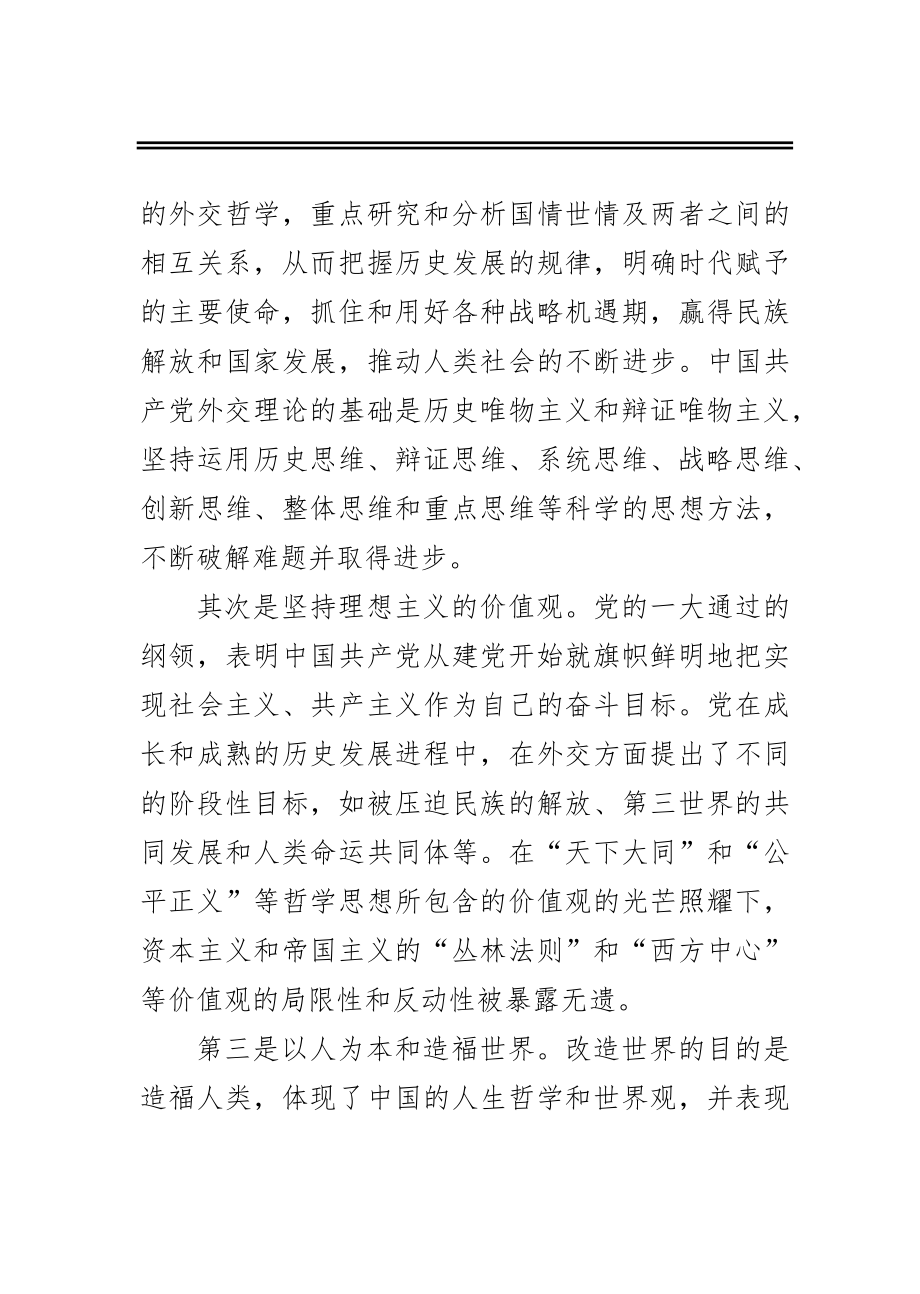 中国共产党百年外交理论的哲学思想底蕴.docx_第2页