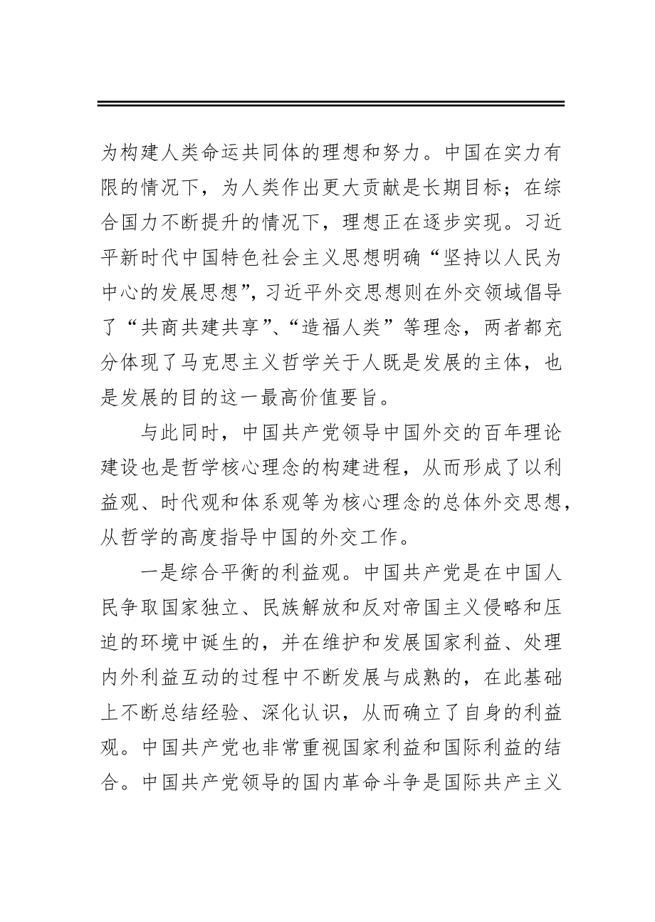 中国共产党百年外交理论的哲学思想底蕴.docx_第3页