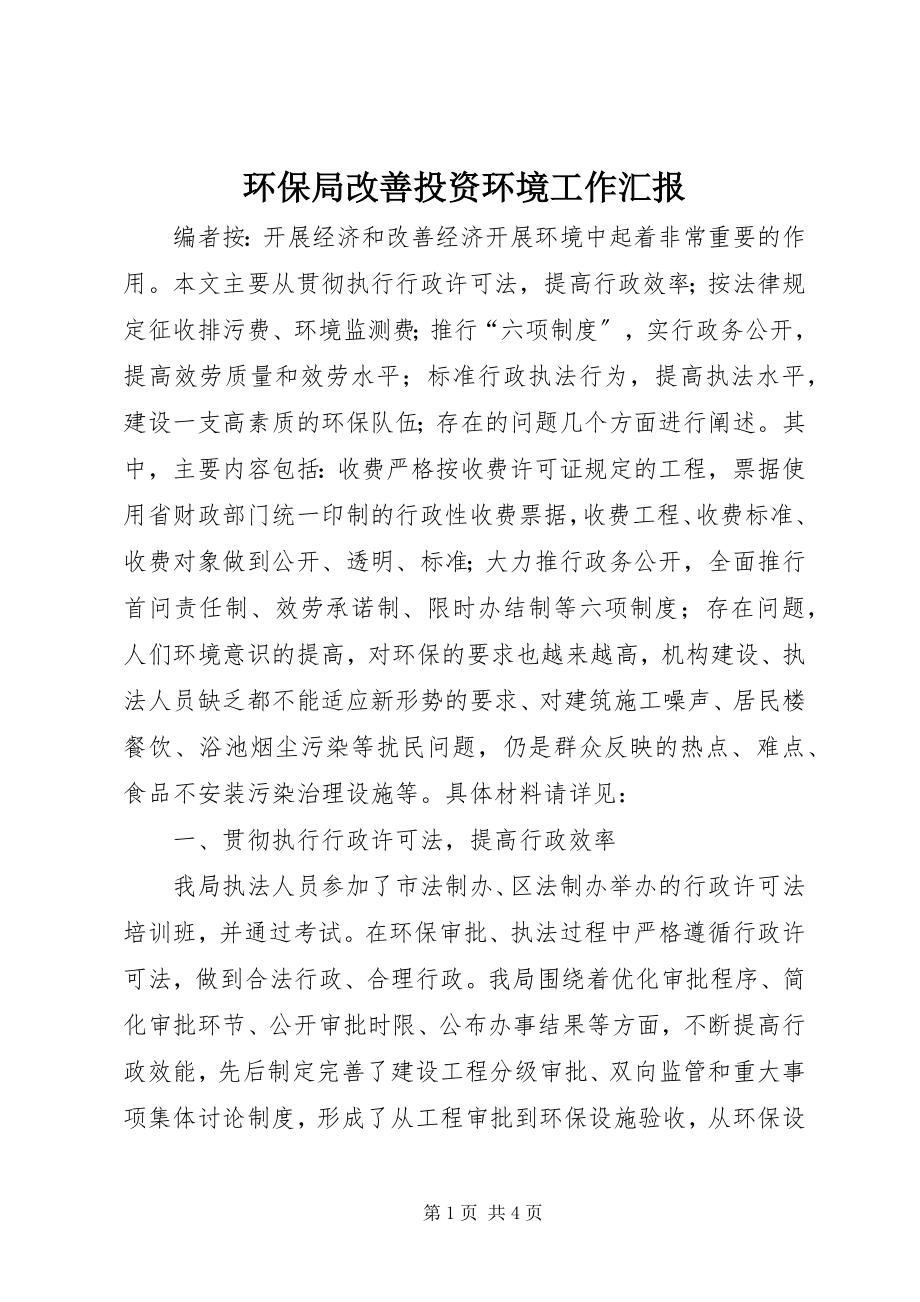 2023年环保局改善投资环境工作汇报.docx_第1页