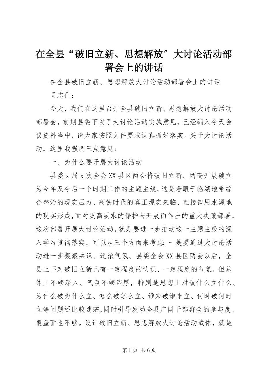 2023年在全县“破旧立新思想解放”大讨论活动部署会上的致辞.docx_第1页