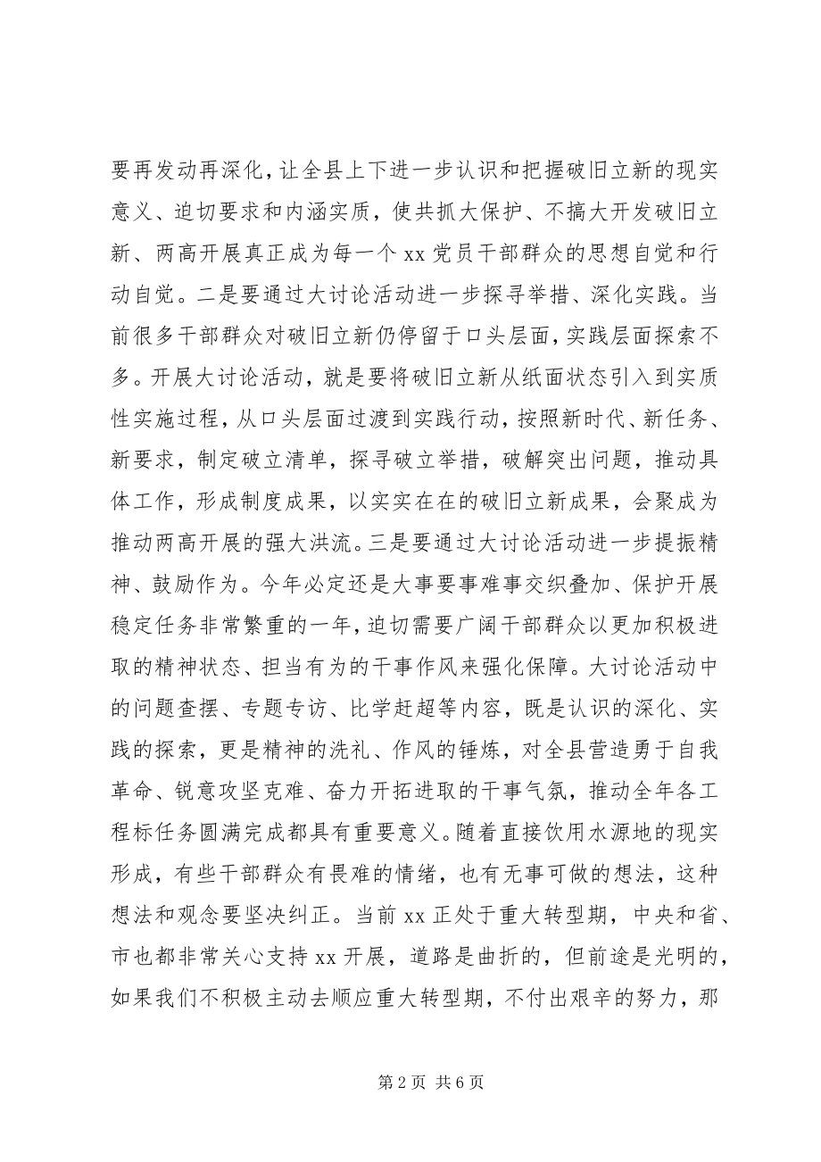 2023年在全县“破旧立新思想解放”大讨论活动部署会上的致辞.docx_第2页