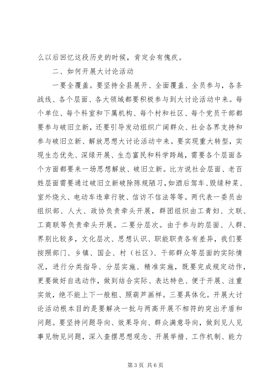 2023年在全县“破旧立新思想解放”大讨论活动部署会上的致辞.docx_第3页