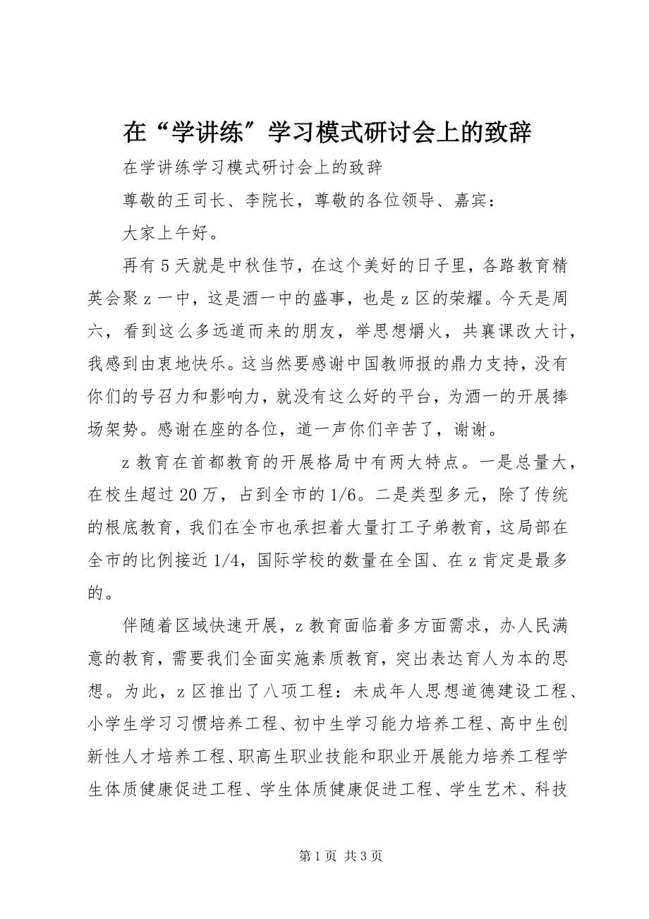 2023年在“学讲练”学习模式研讨会上的致辞.docx_第1页