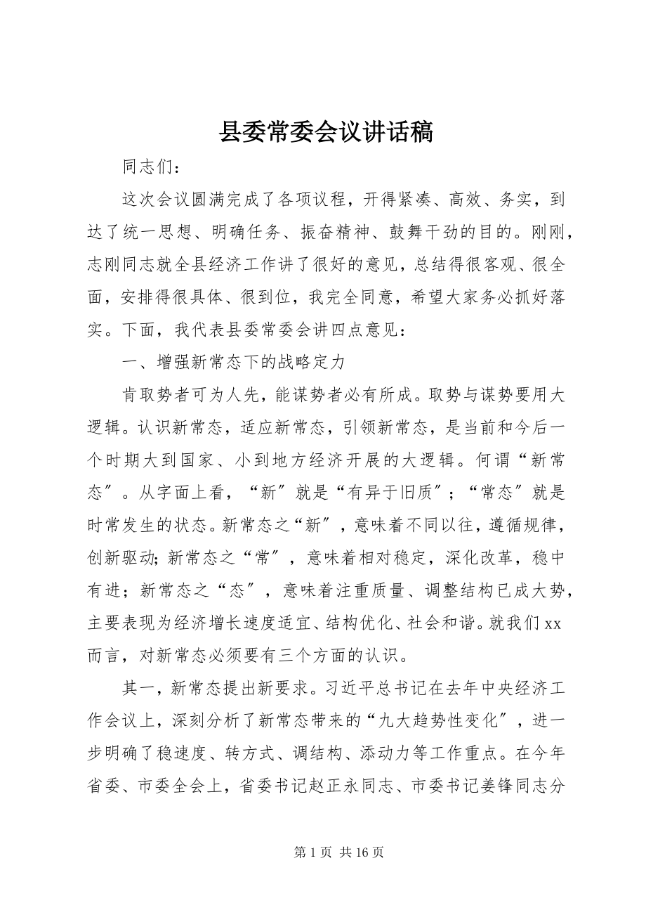 2023年县委常委会议致辞稿.docx_第1页