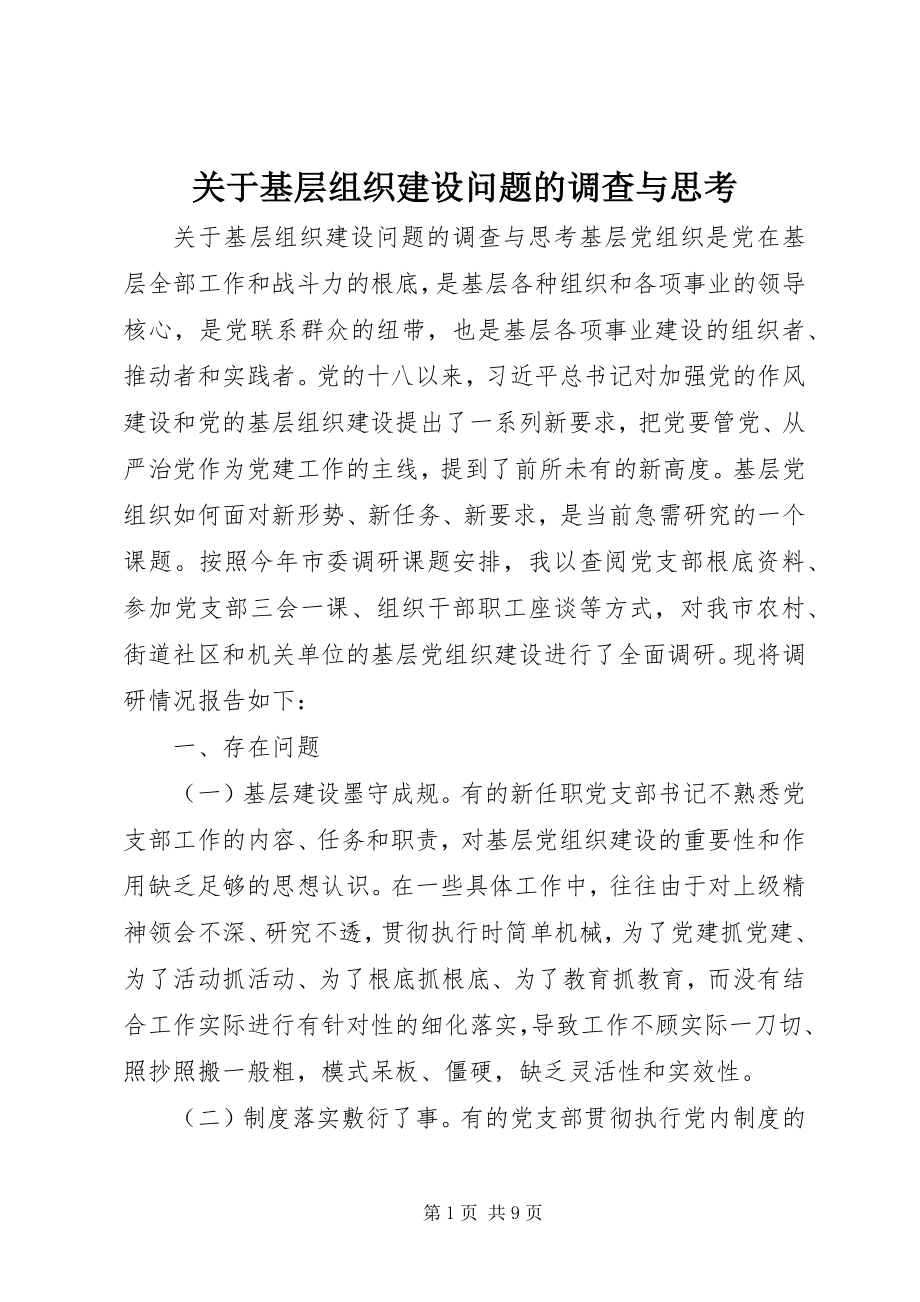 2023年基层组织建设问题的调查与思考.docx_第1页