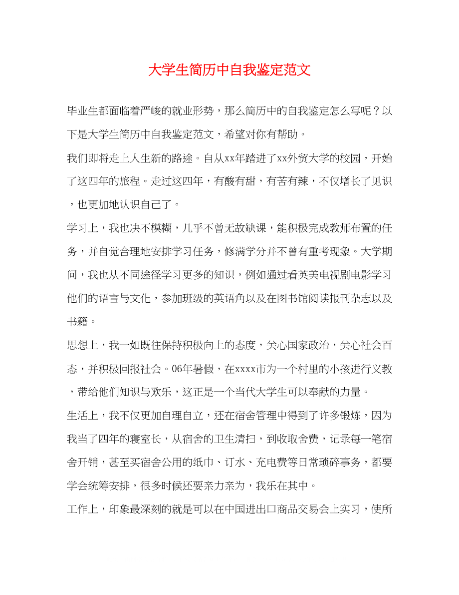 2023年大学生简历中自我鉴定范文.docx_第1页