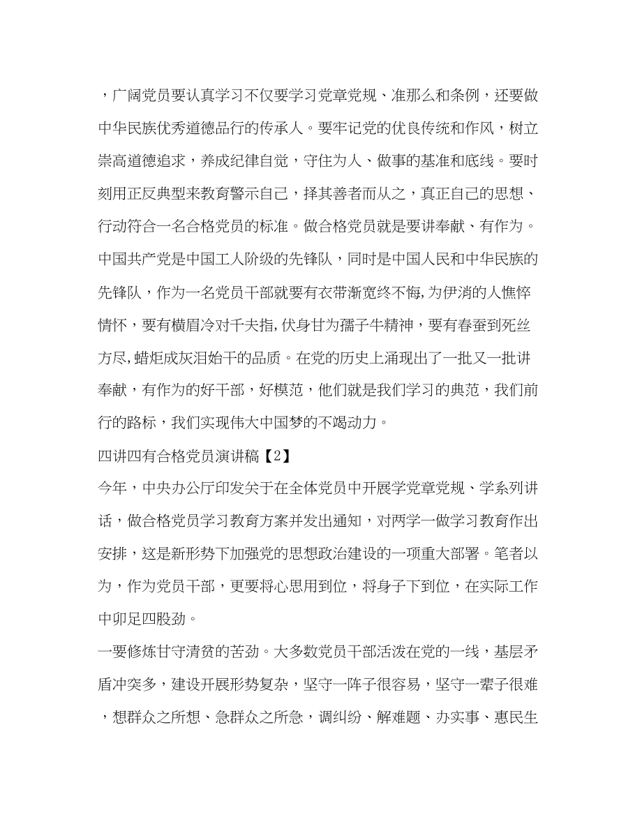 2023年党员干部践行四讲四有做合格党员发言稿.docx_第2页