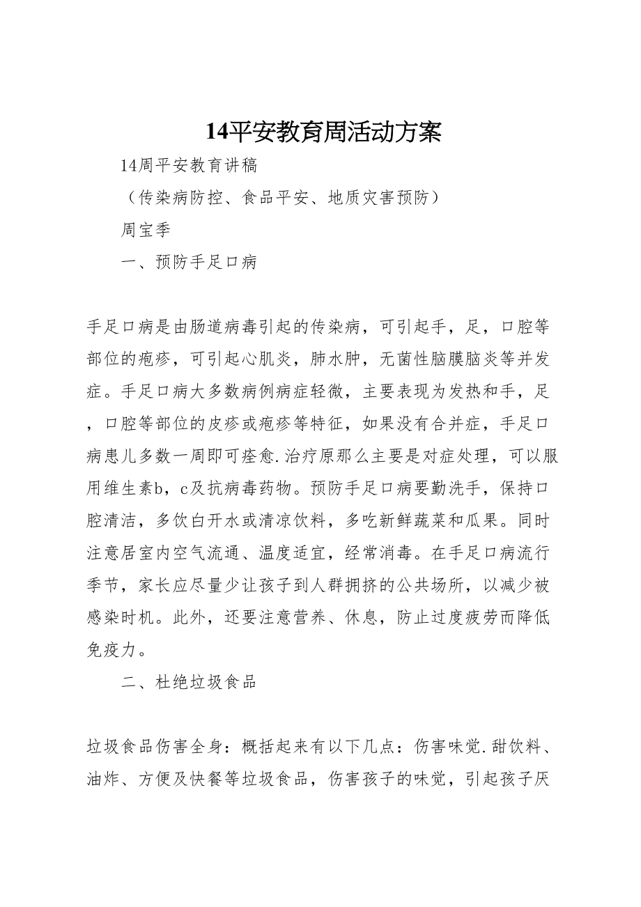 2023年安全教育周活动方案 22.doc_第1页