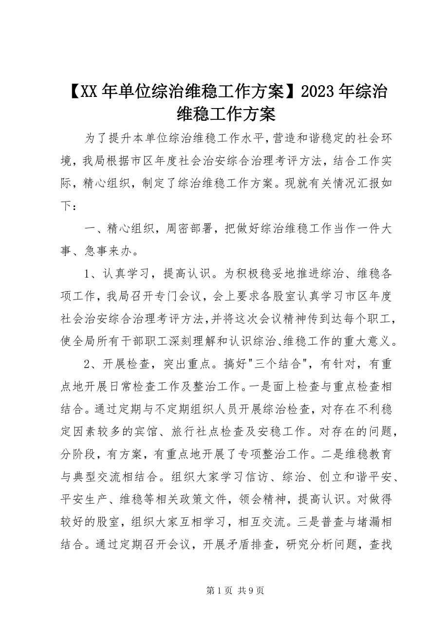 2023年单位综治维稳工作计划综治维稳工作计划新编.docx_第1页