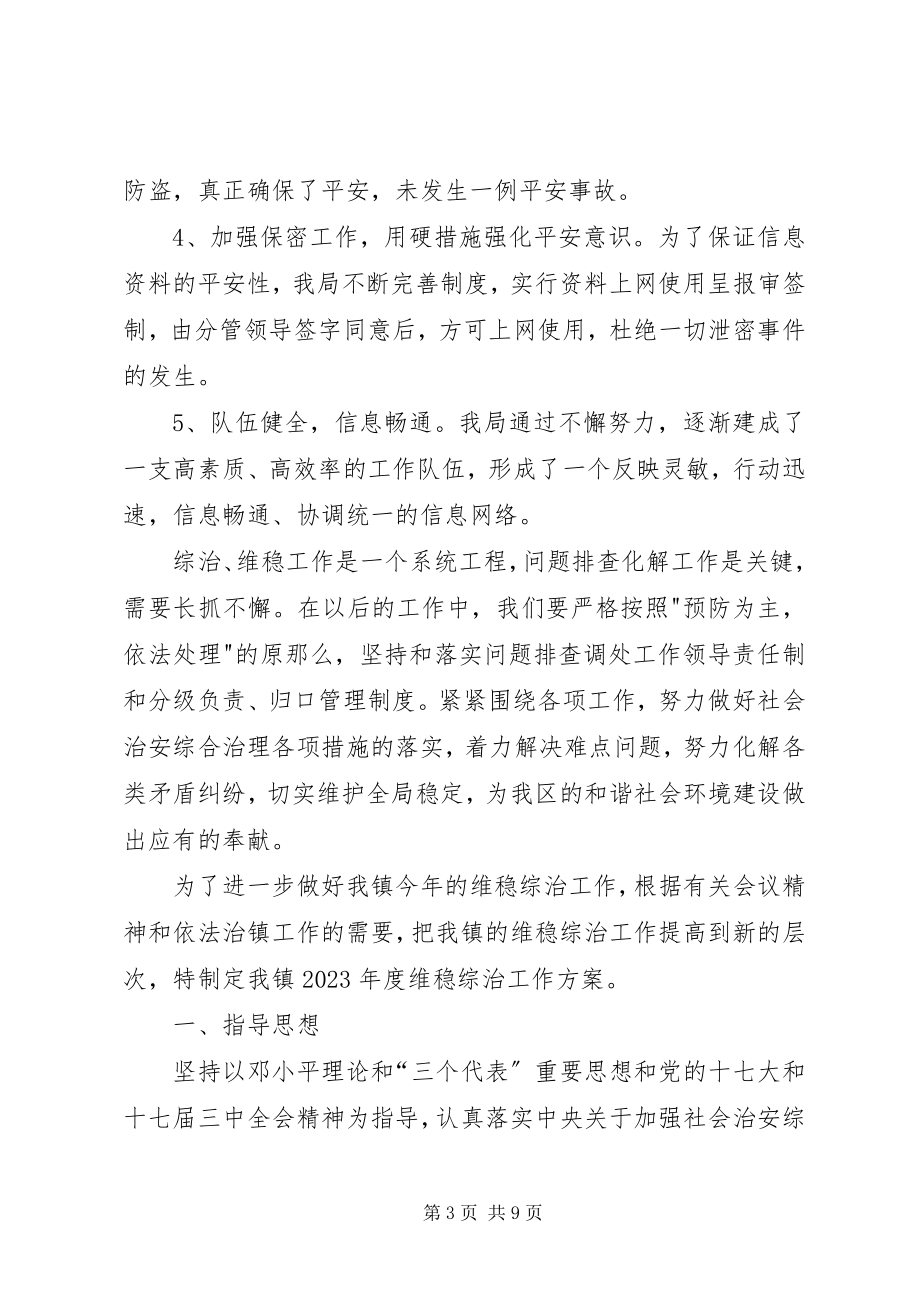 2023年单位综治维稳工作计划综治维稳工作计划新编.docx_第3页