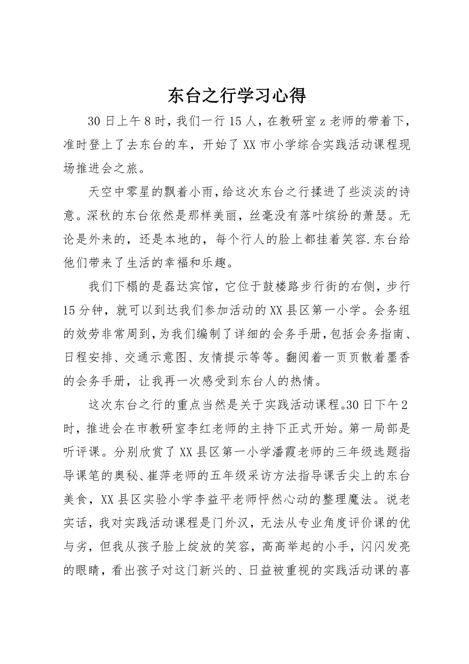 2023年东台之行学习心得.docx_第1页