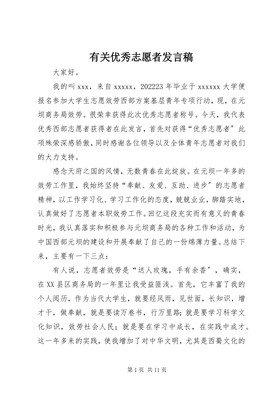 2023年有关优秀志愿者讲话稿.docx_第1页