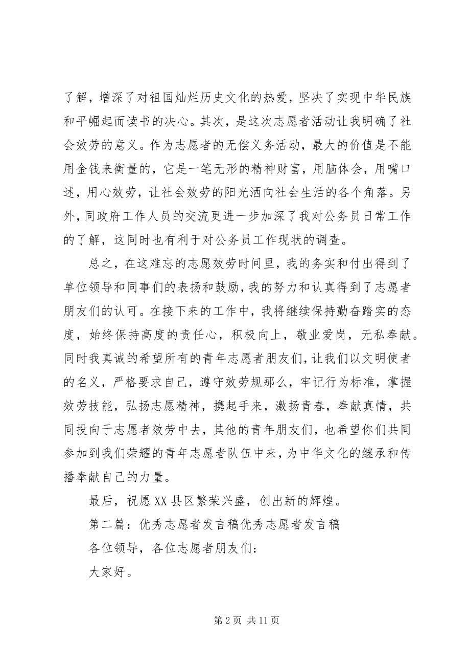 2023年有关优秀志愿者讲话稿.docx_第2页