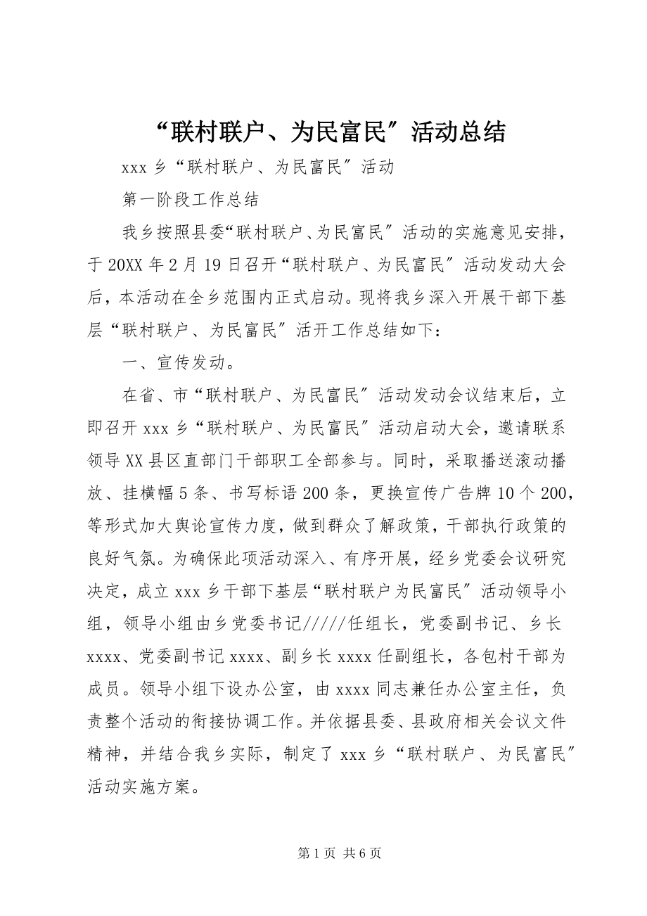 2023年联村联户为民富民活动总结.docx_第1页