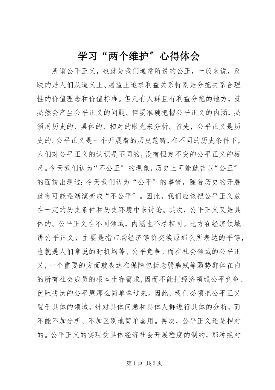 2023年学习“两个维护”心得体会.docx_第1页