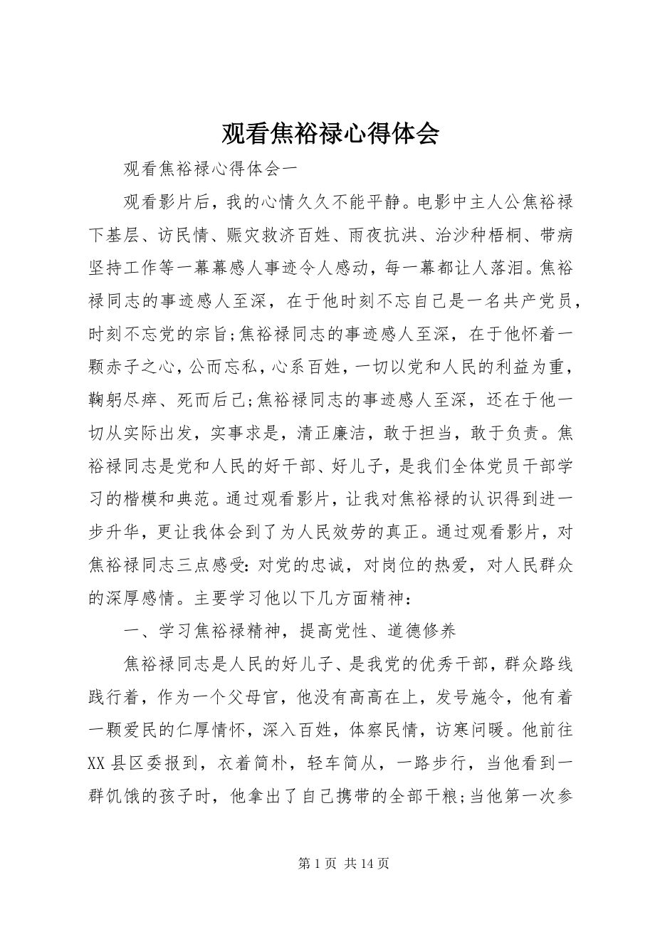 2023年观看焦裕禄心得体会.docx_第1页