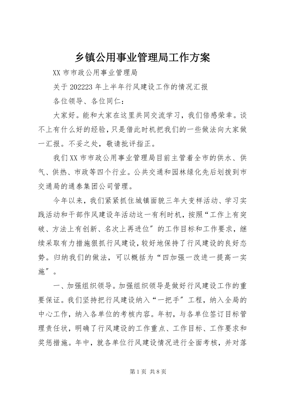 2023年乡镇公用事业管理局工作计划.docx_第1页