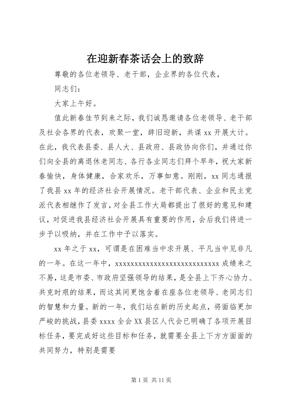 2023年在迎新春茶话会上的致辞.docx_第1页