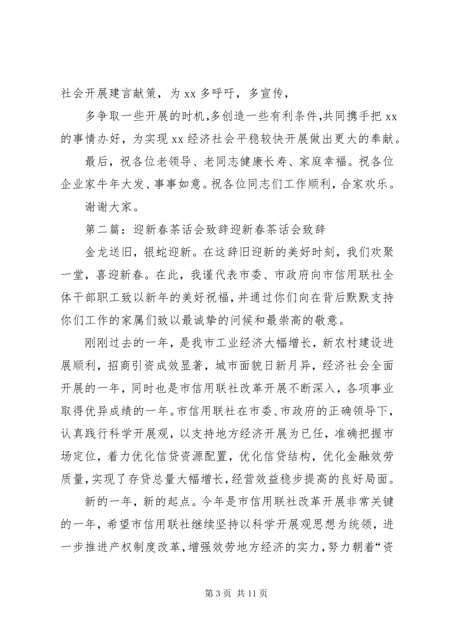 2023年在迎新春茶话会上的致辞.docx_第3页