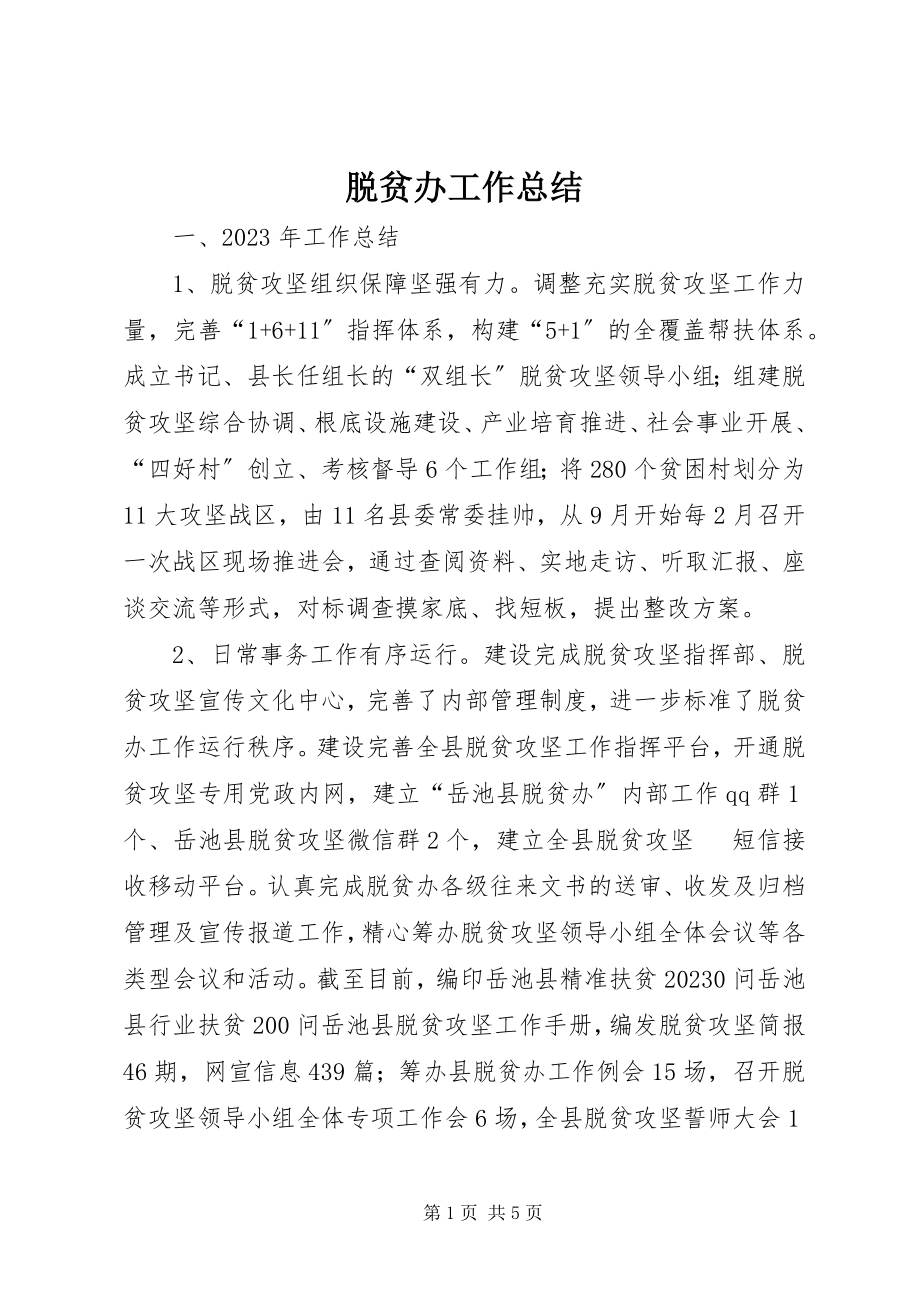 2023年脱贫办工作总结.docx_第1页