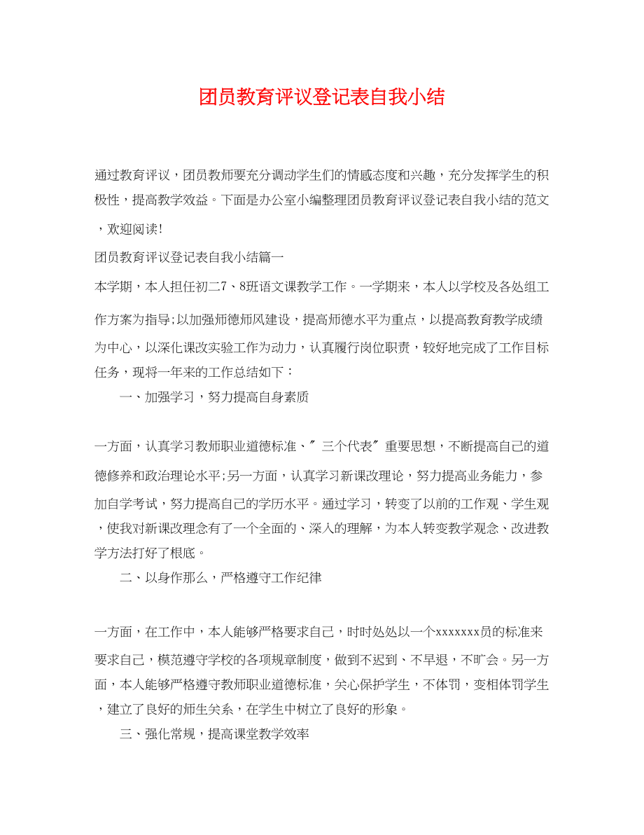 2023年团员教育评议登记表自我小结.docx_第1页