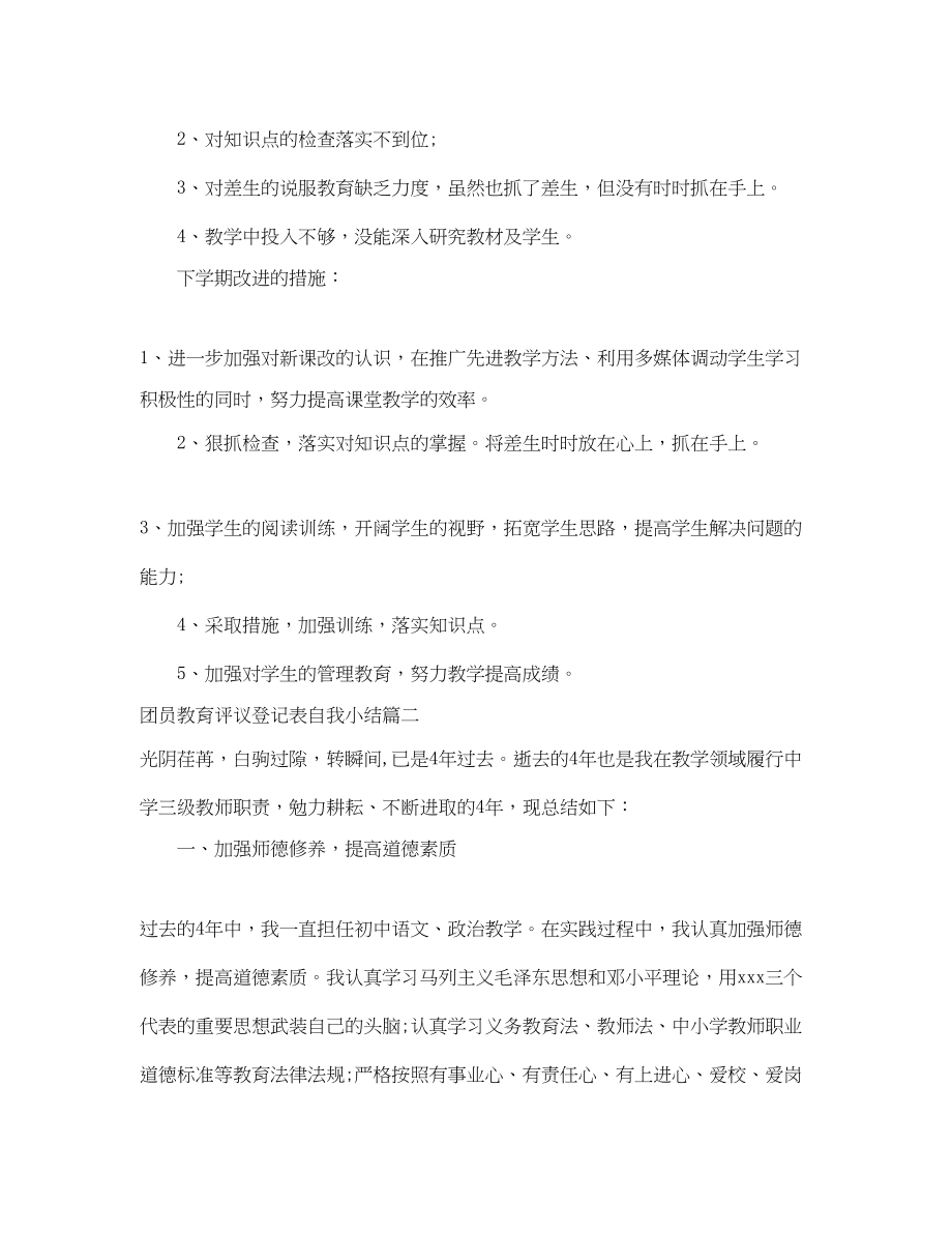 2023年团员教育评议登记表自我小结.docx_第3页