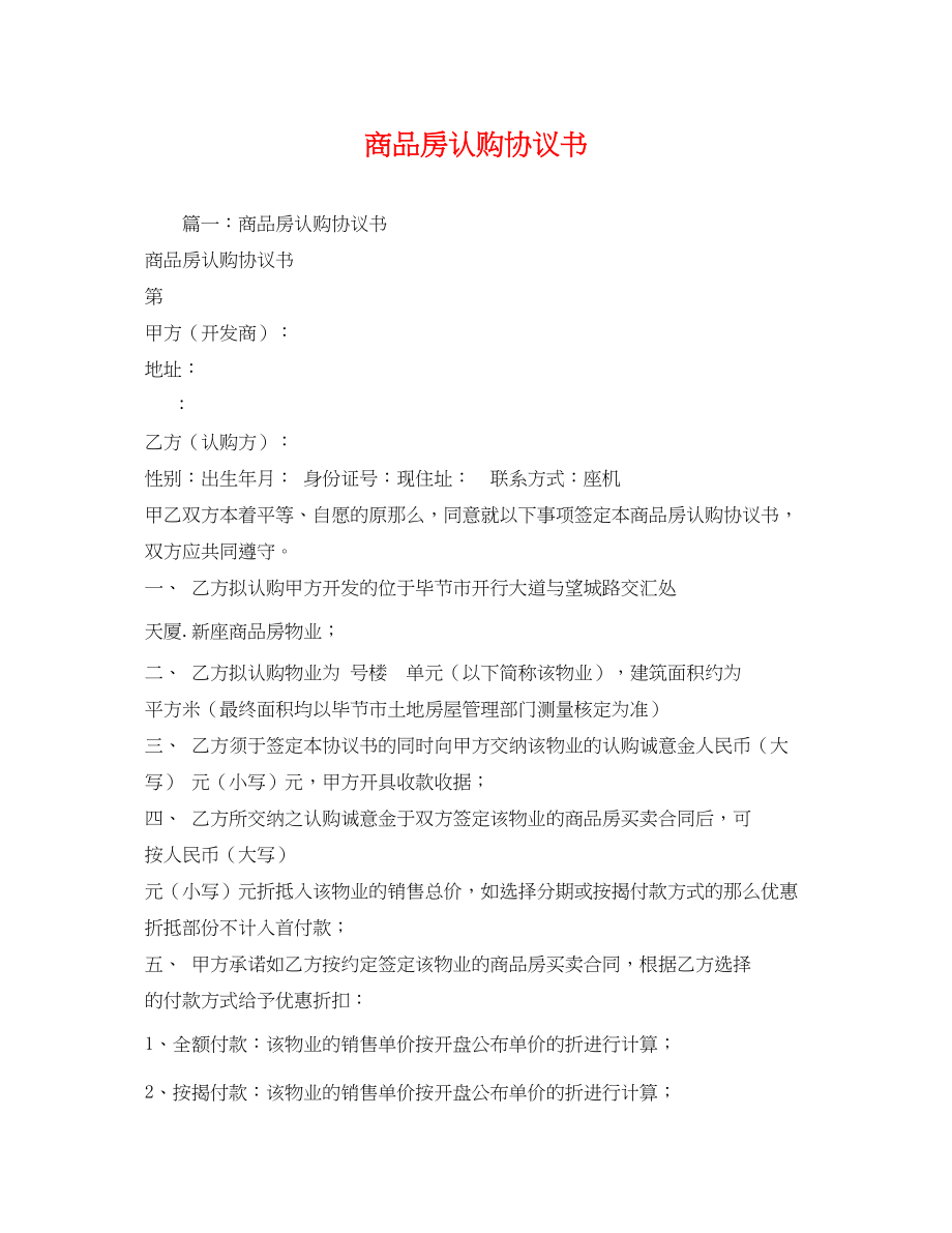 2023年商品房认购协议书.docx_第1页