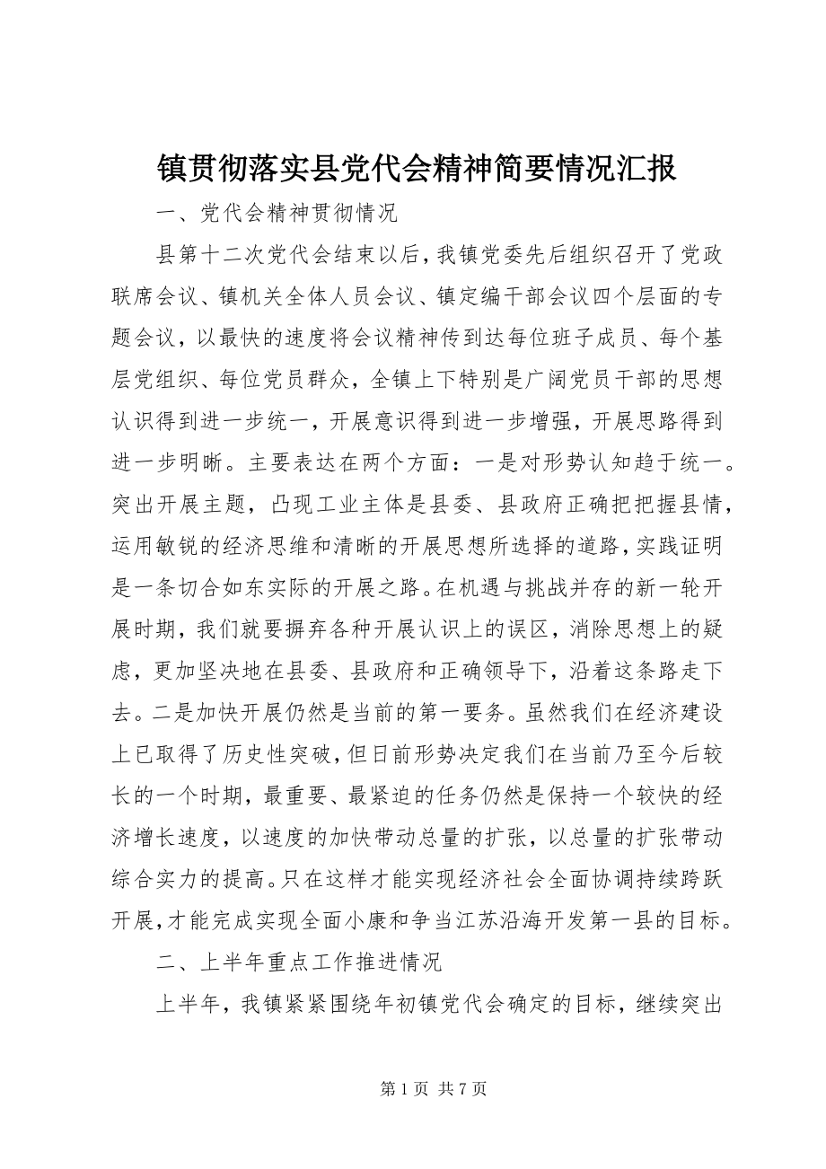 2023年镇贯彻落实县党代会精神简要情况汇报.docx_第1页