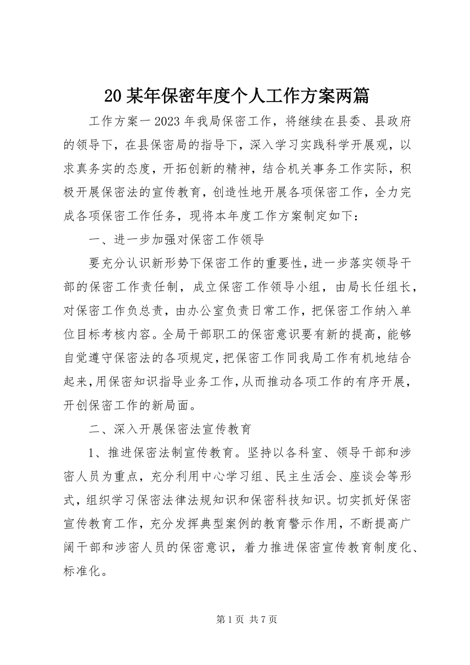 2023年2保密年度个人工作计划两篇新编.docx_第1页