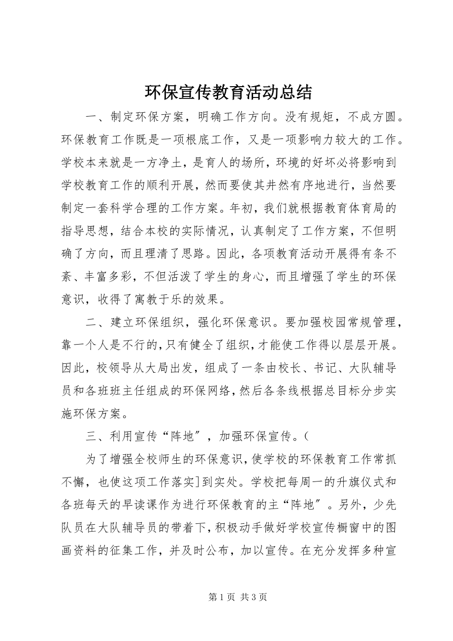 2023年环保宣传教育活动总结.docx_第1页