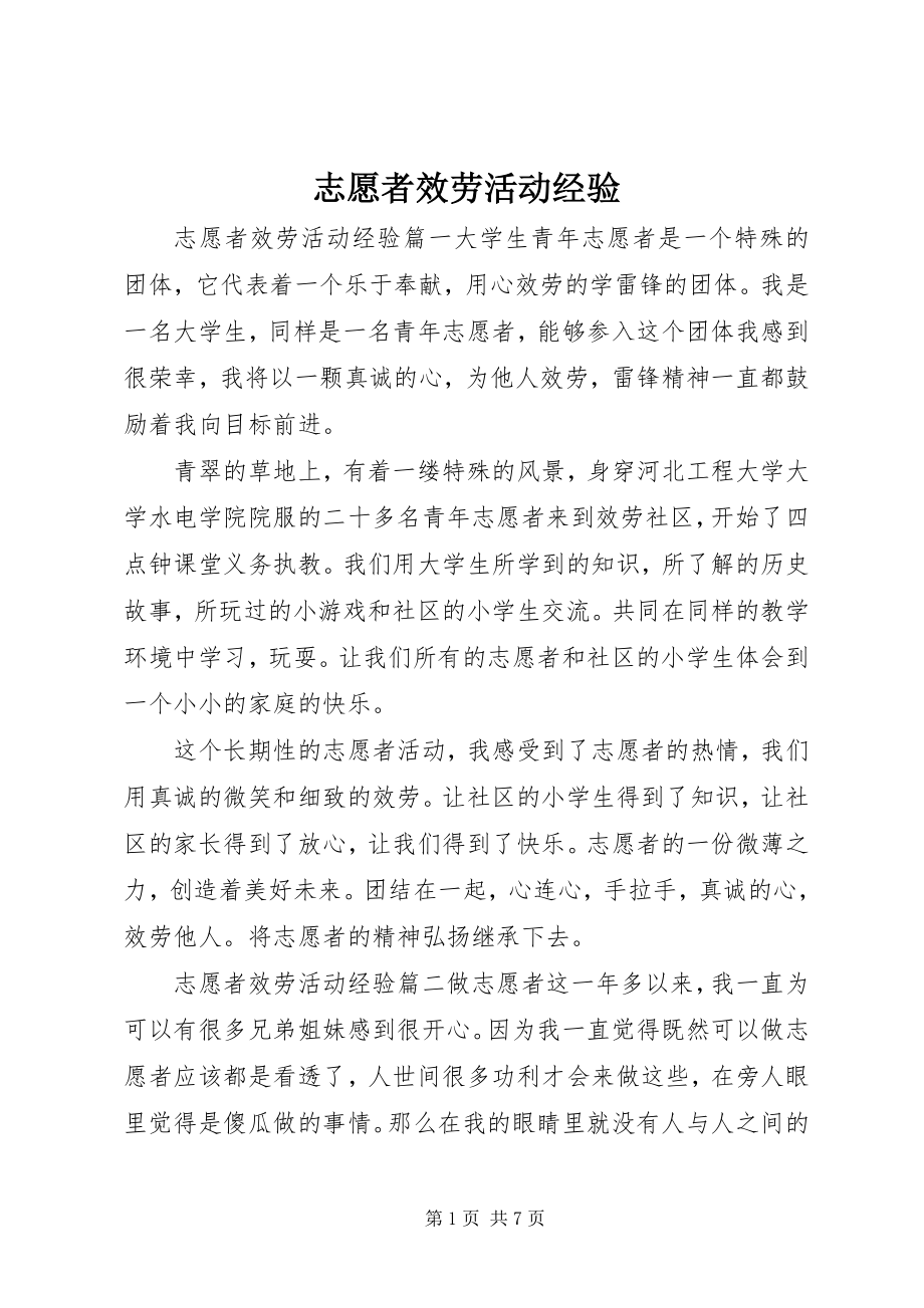 2023年志愿者服务活动经验.docx_第1页