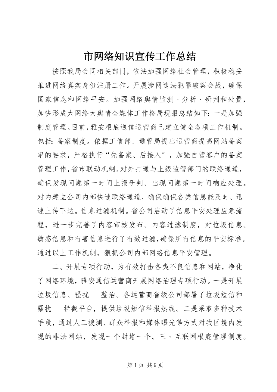 2023年市网络知识宣传工作总结.docx_第1页