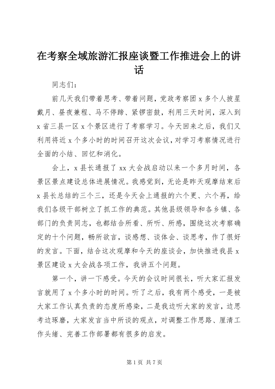 2023年在考察全域旅游汇报座谈暨工作推进会上的致辞.docx_第1页