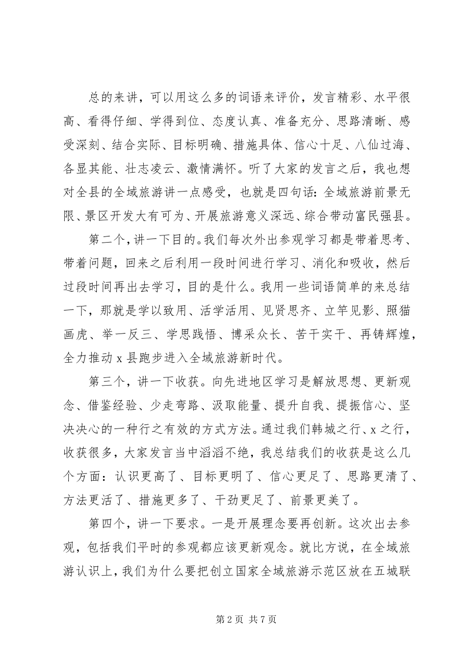 2023年在考察全域旅游汇报座谈暨工作推进会上的致辞.docx_第2页