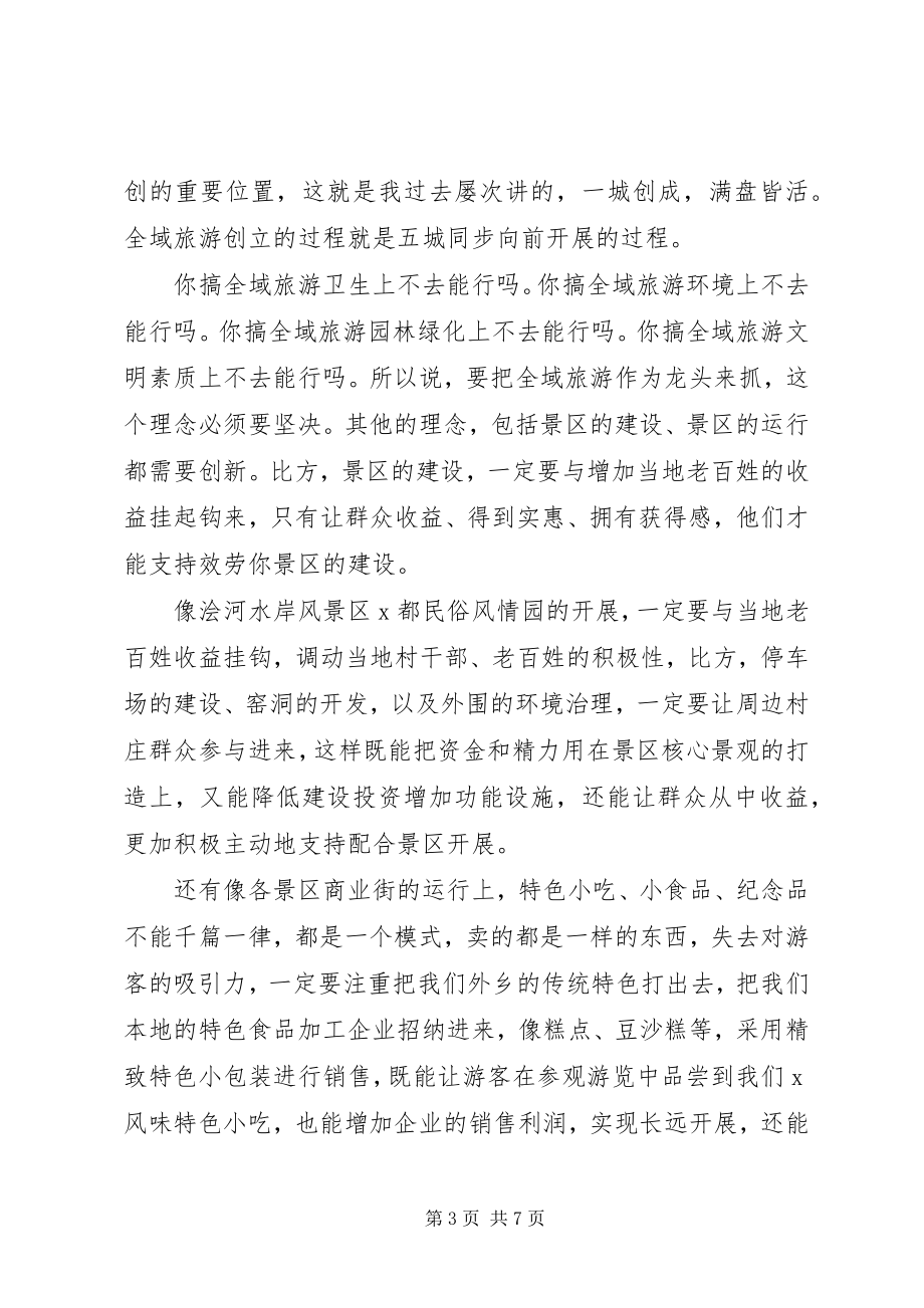 2023年在考察全域旅游汇报座谈暨工作推进会上的致辞.docx_第3页