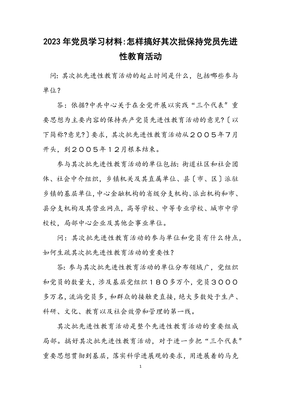 2023年党员学习材料-怎样搞好第二批保持党员先进性教育活动.docx_第1页