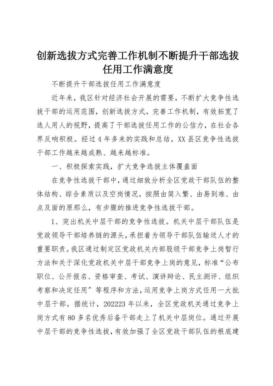 2023年创新选拔方式完善工作机制不断提升干部选拔任用工作满意度.docx_第1页