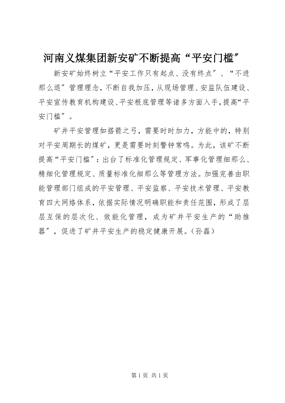 2023年河南义煤集团新安矿不断提高“安全门槛”.docx_第1页